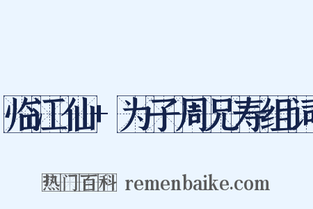 临江仙+为子周兄寿组词是什么意思的图片